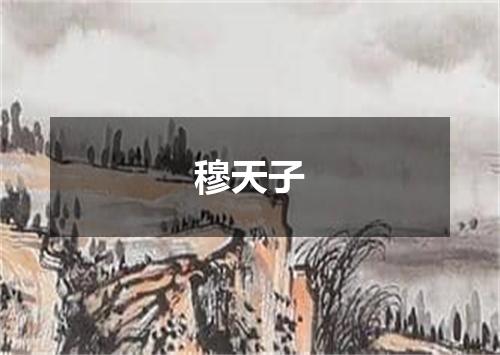 穆天子