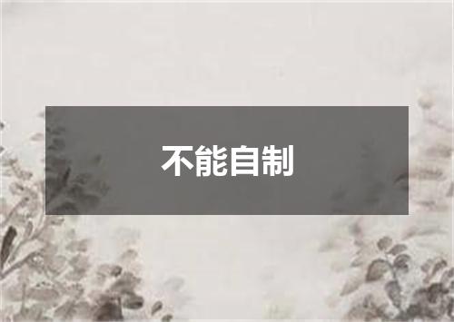 不能自制