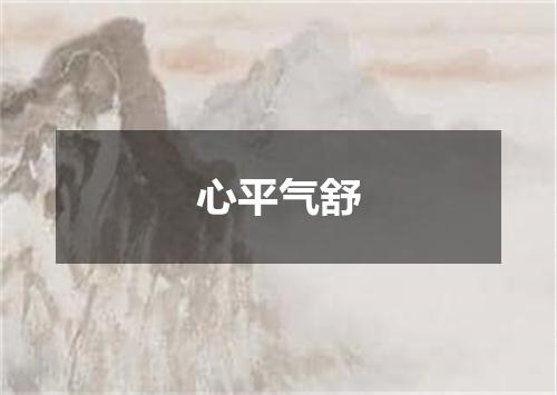 心平气舒