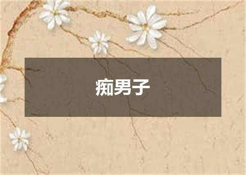 痴男子