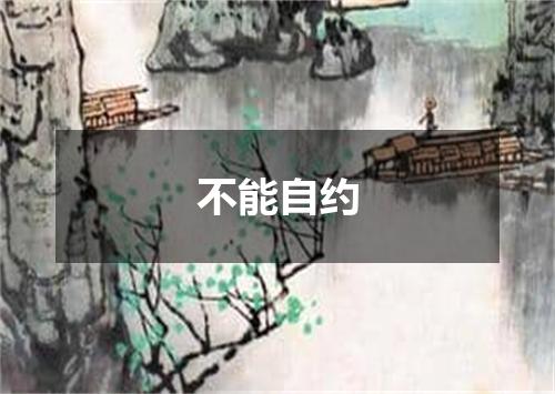 不能自约