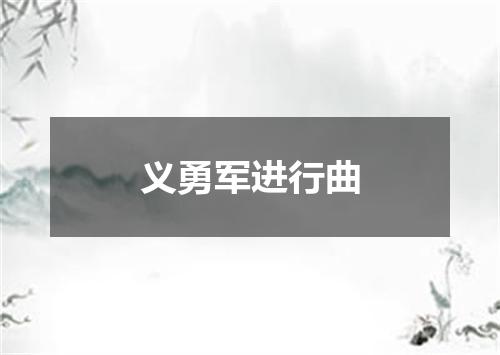 义勇军进行曲