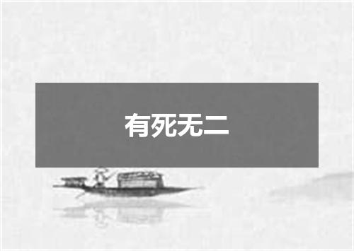 有死无二
