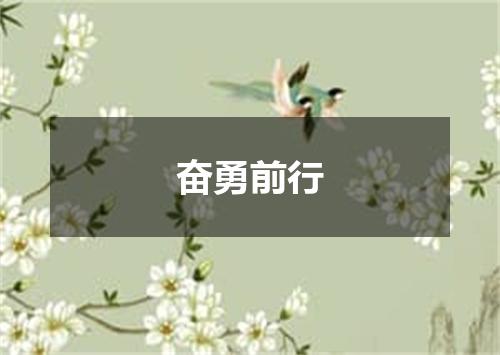 奋勇前行