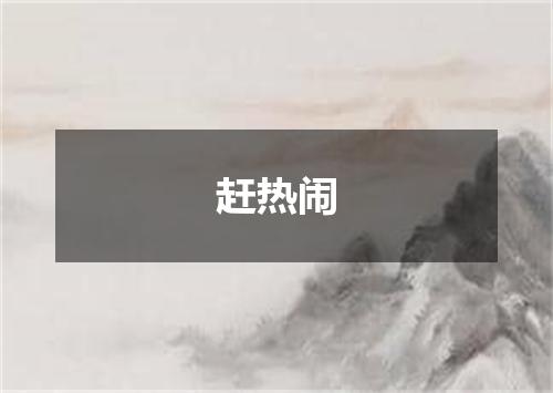 赶热闹