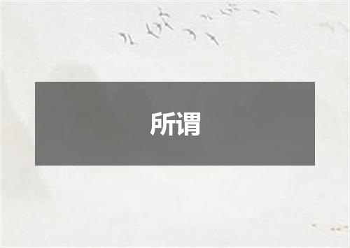 所谓