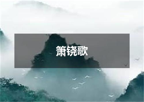 箫铙歌