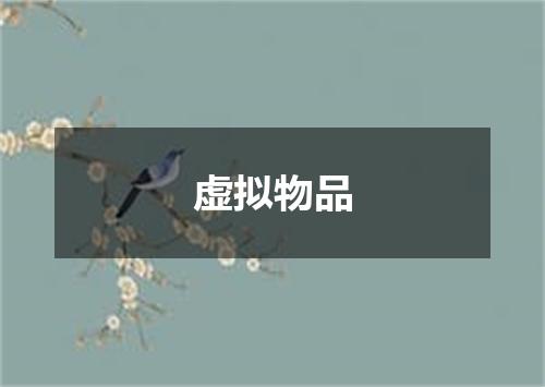 虚拟物品