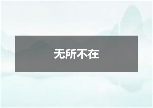 无所不在