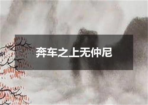 奔车之上无仲尼