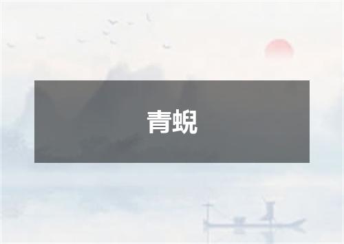青蜺