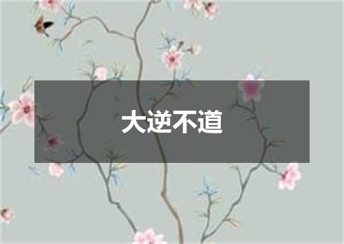 大逆不道