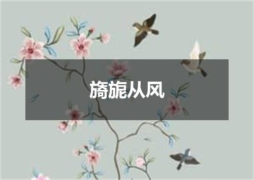 旖旎从风
