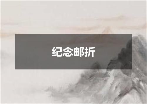纪念邮折