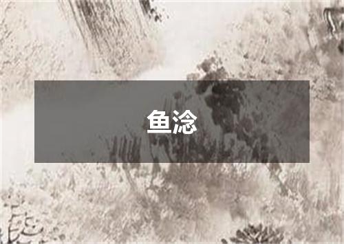 鱼淰
