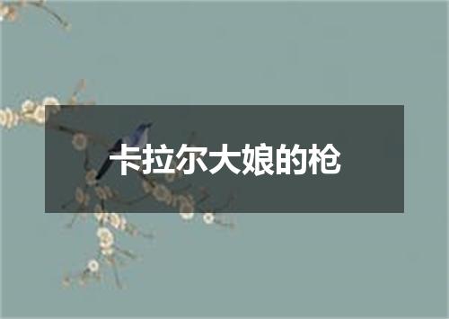卡拉尔大娘的枪