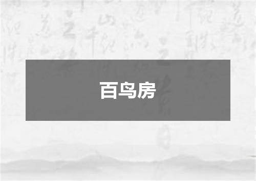 百鸟房