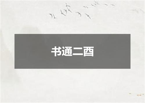 书通二酉