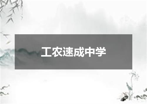 工农速成中学