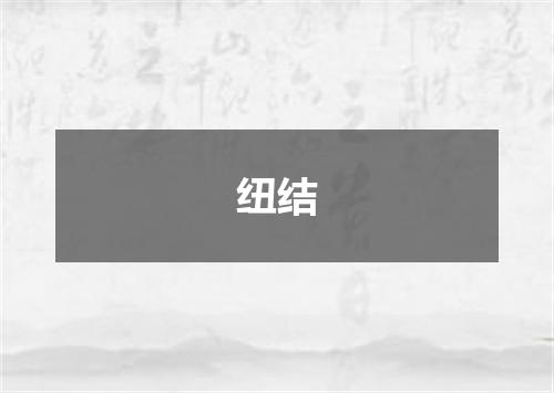 纽结