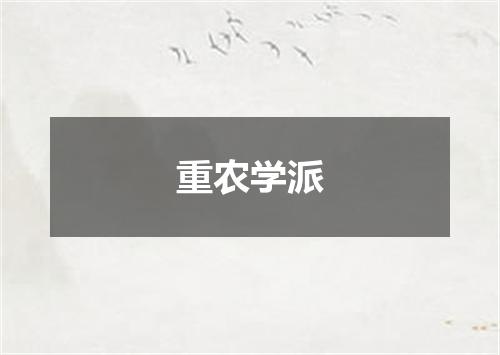 重农学派