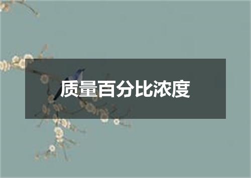 质量百分比浓度