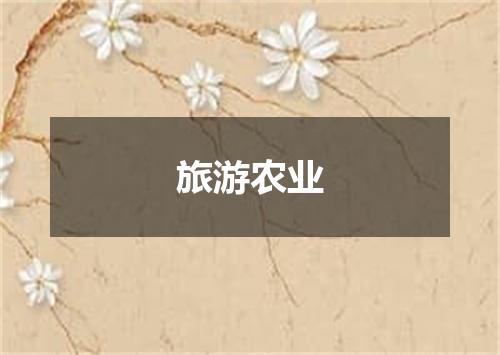 旅游农业