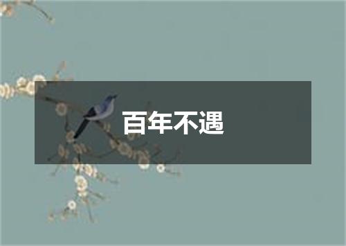 百年不遇