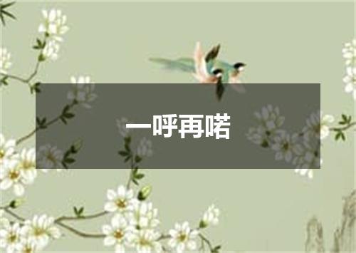一呼再喏