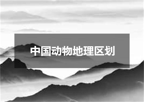 中国动物地理区划
