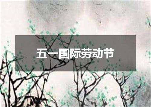 五一国际劳动节