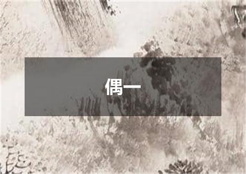 偶一