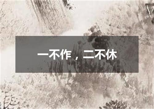 一不作，二不休