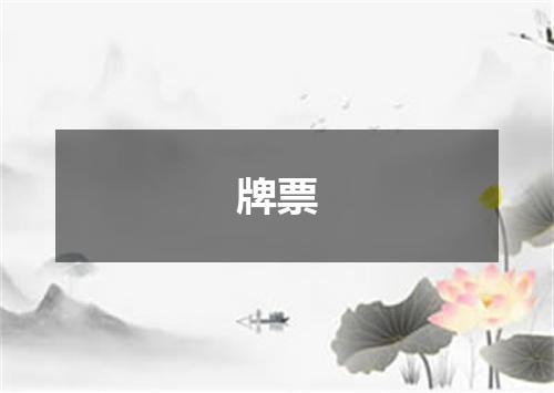 牌票