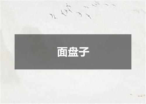 面盘子