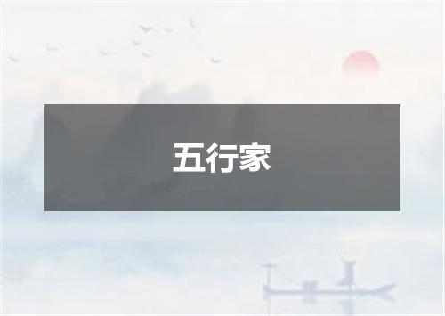 五行家