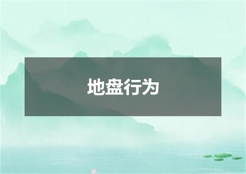 地盘行为