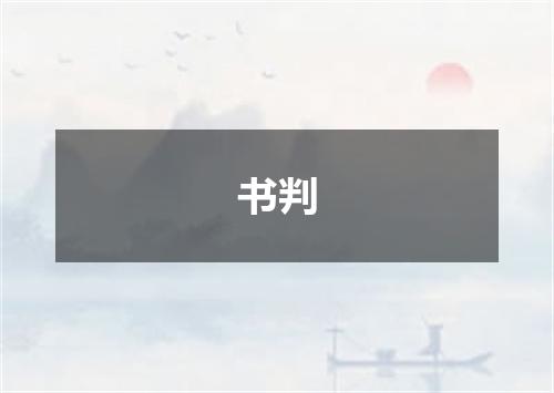 书判