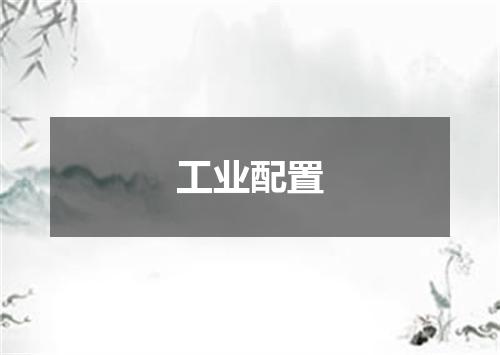 工业配置