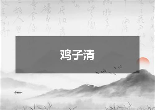 鸡子清