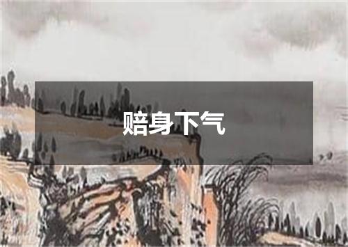 赔身下气