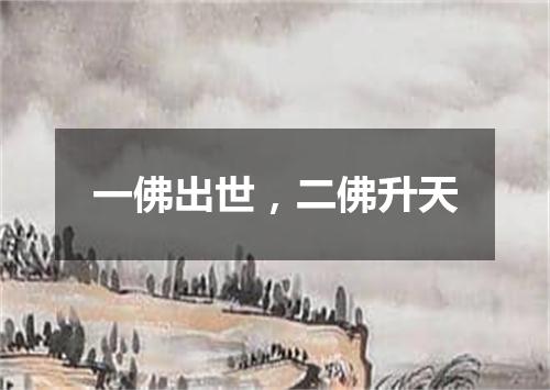 一佛出世，二佛升天