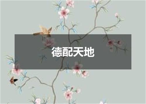 德配天地