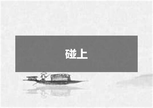 碰上
