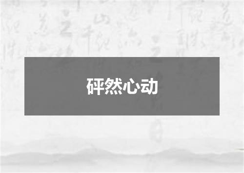 砰然心动