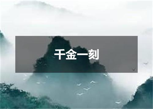 千金一刻