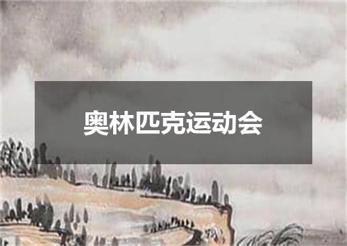 奥林匹克运动会