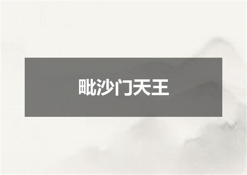 毗沙门天王
