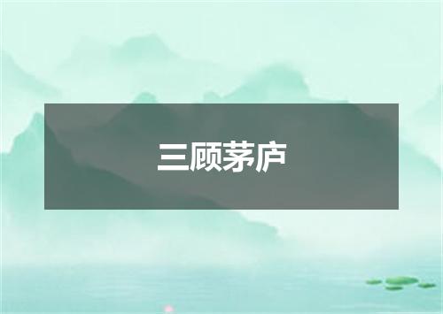 三顾茅庐