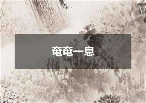 奄奄一息